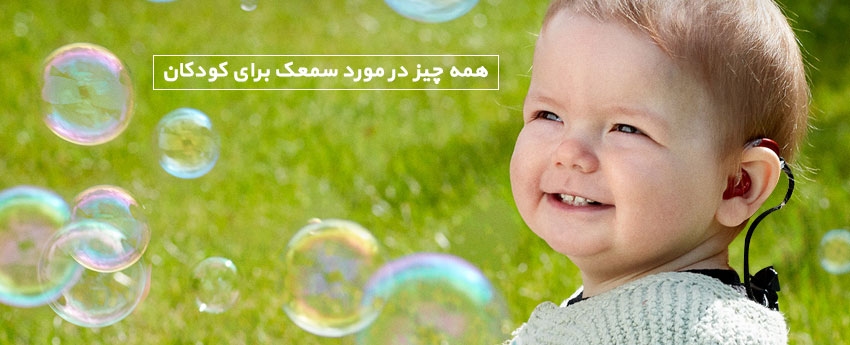 سمعک کودک